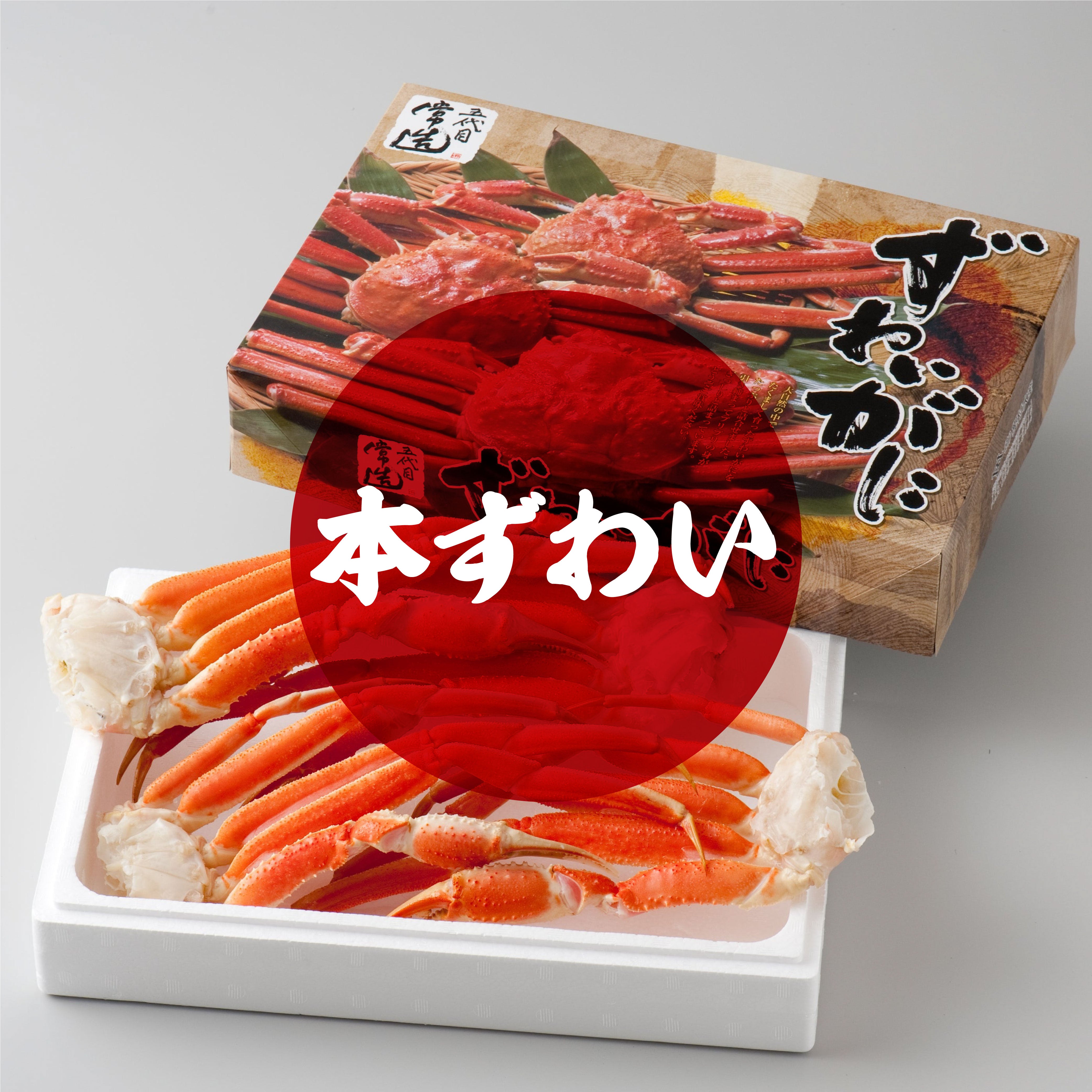 食べ応えの！ボイル本ずわい蟹 3肩入セット – こだわりの干物屋 五代目常造