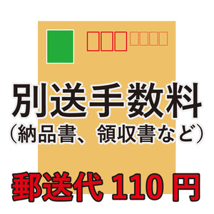 別送手数料　郵送代110円（税込）