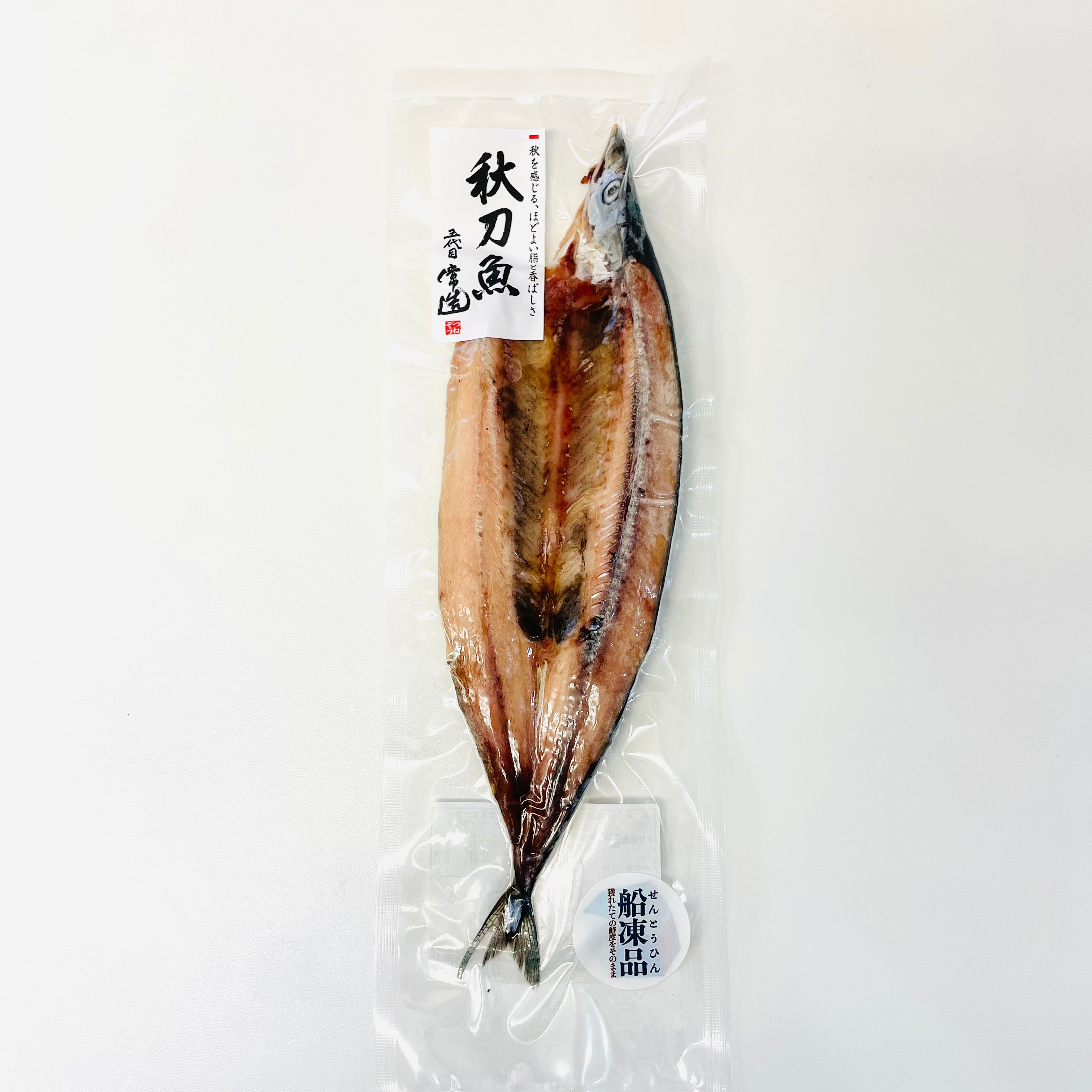 船凍さんま　真空パック（開き・丸干し）